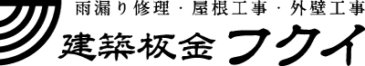 建築板金フクイ