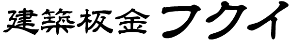 建築板金フクイ